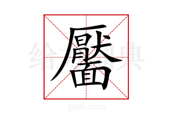 靨