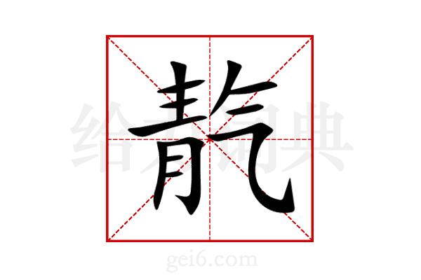 靔