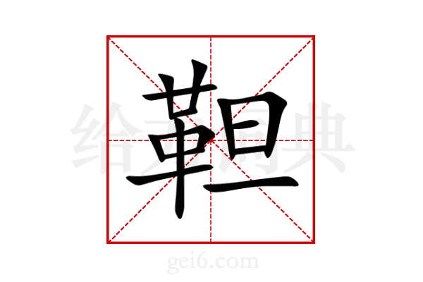 靼
