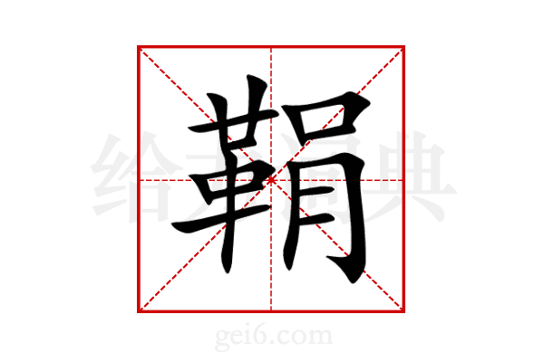 鞙