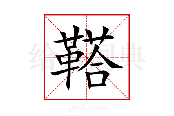 鞳