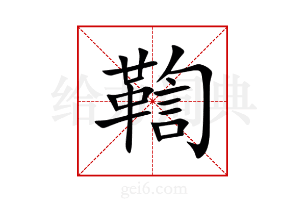 鞫
