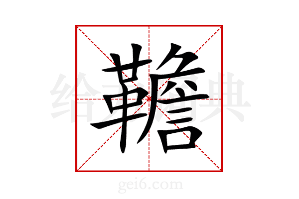 韂