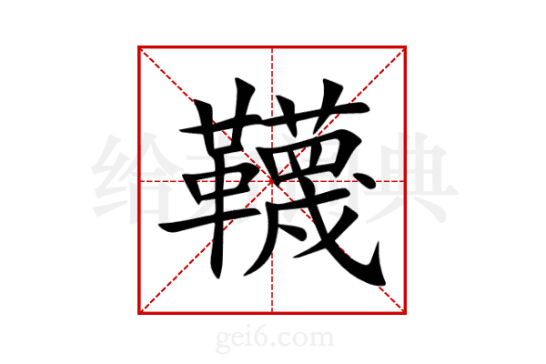 韈