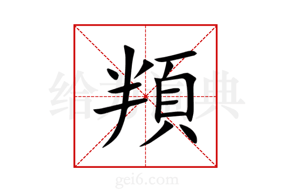 頖