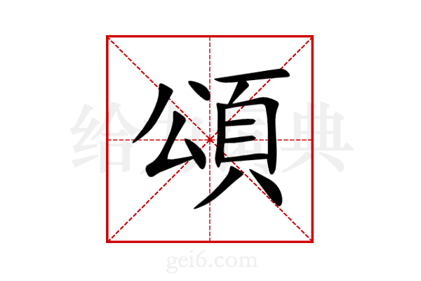 頌