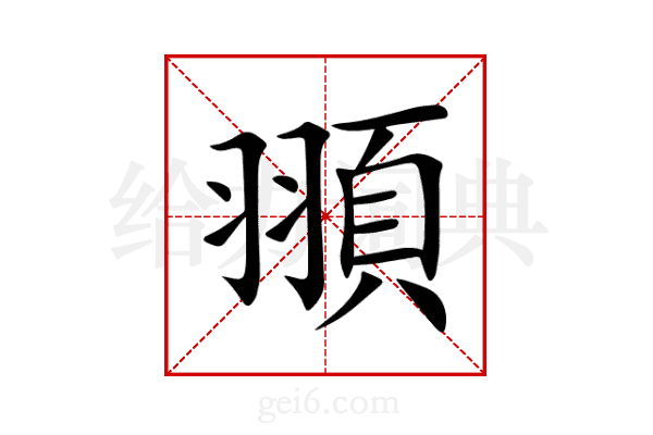 頨