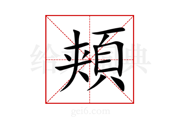 頬