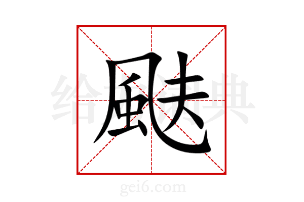 颫