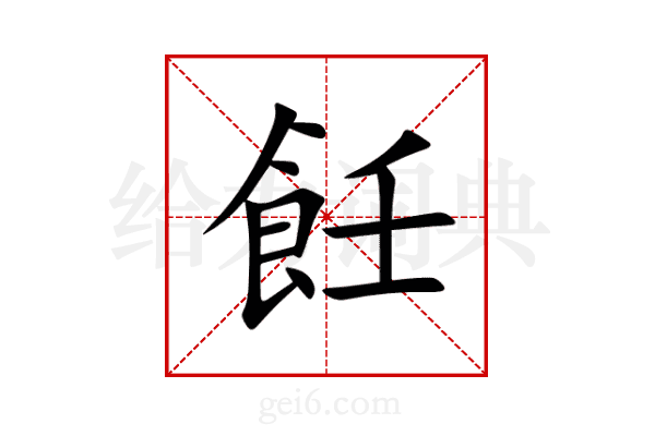 飪