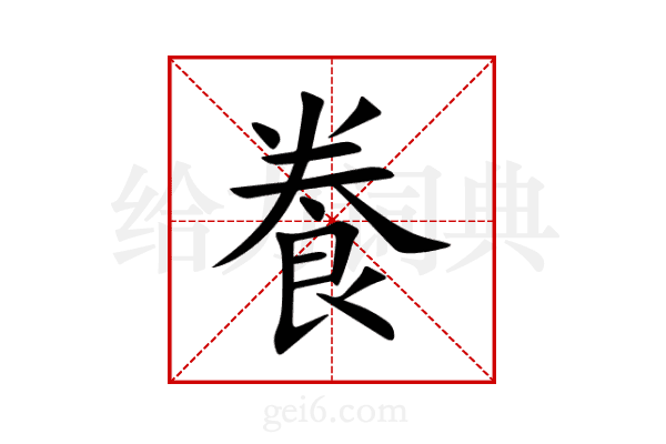 飬