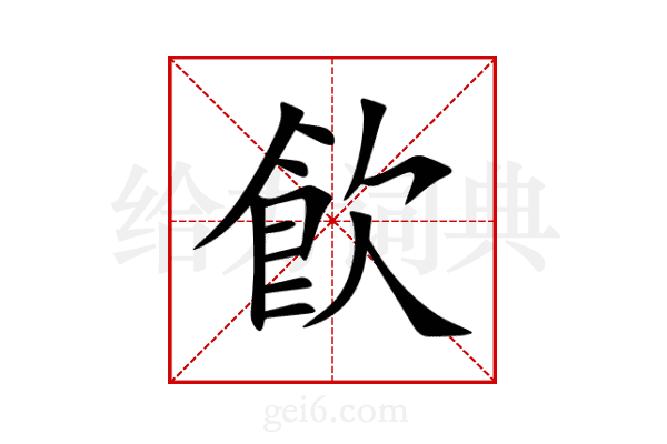 飮