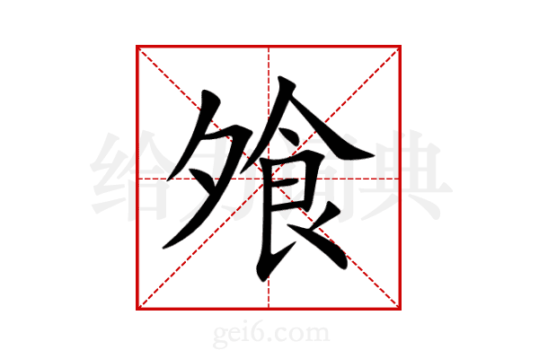 飧