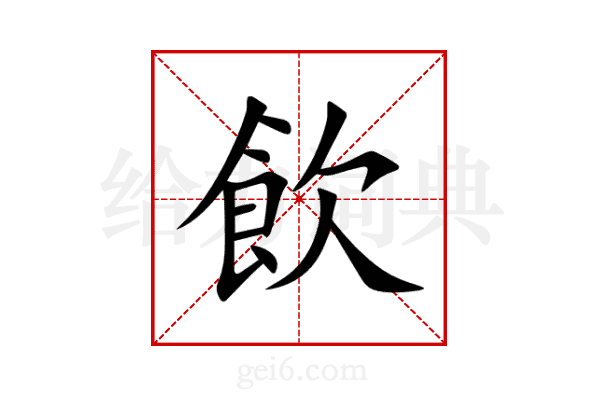 飲