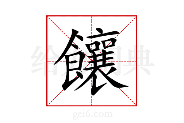 饟