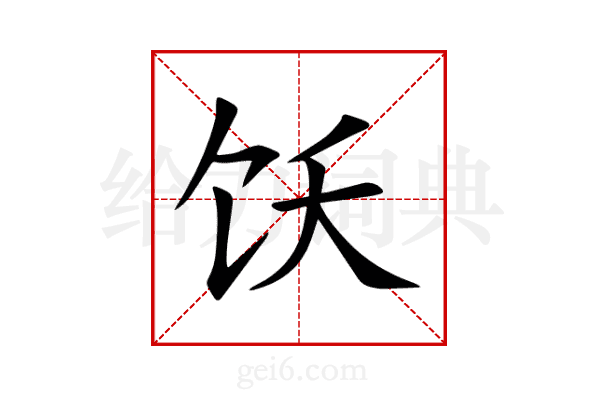 饫