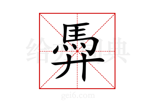 馵