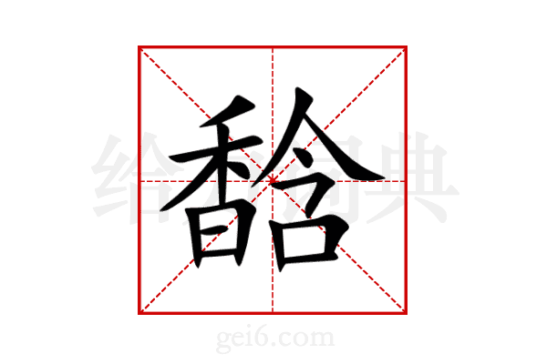 馠