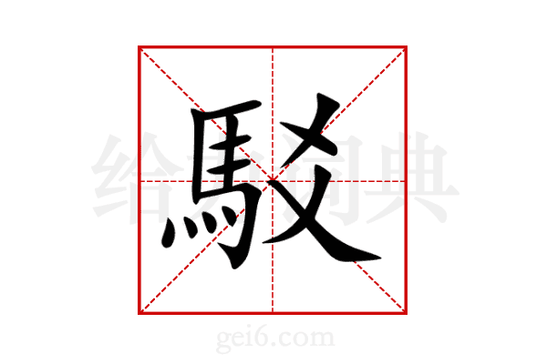 駁