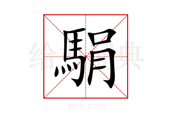 駽