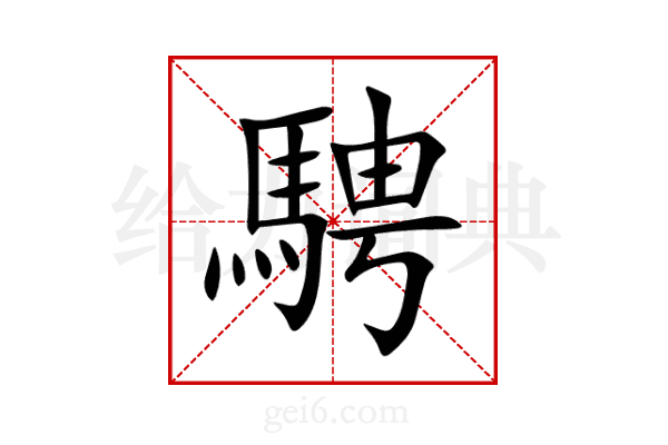 騁