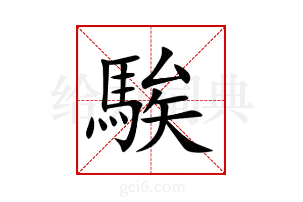 騃