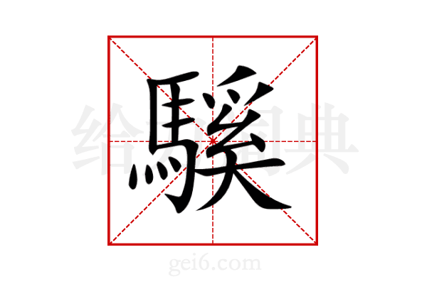 騱