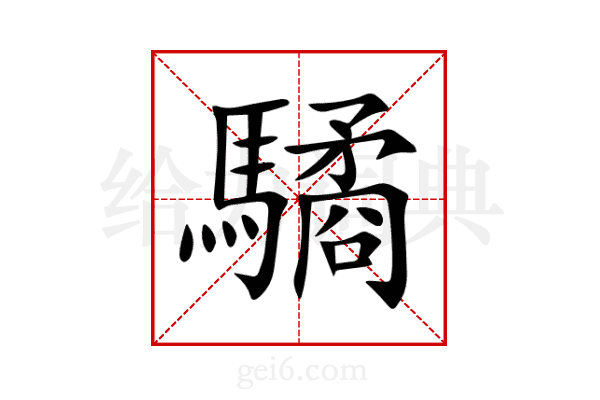 驈