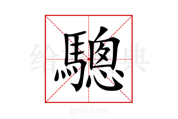 驄