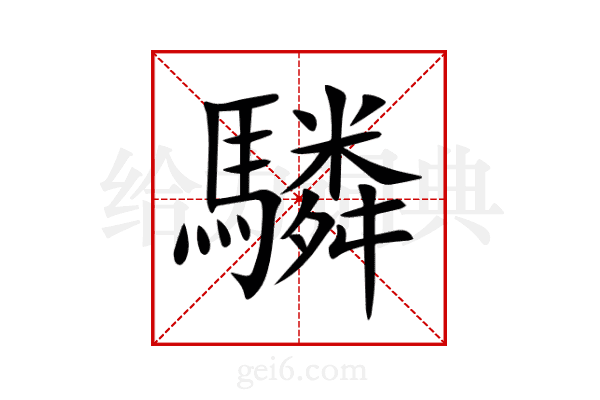 驎