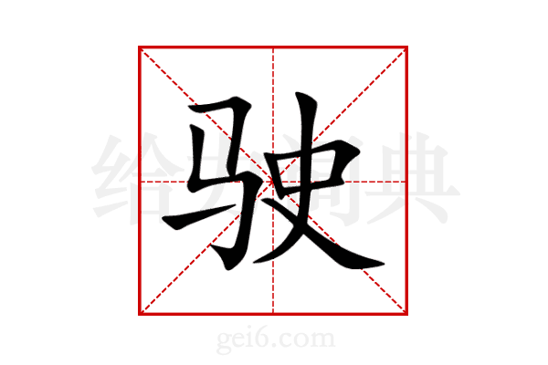 驶