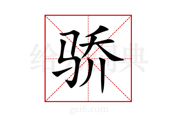 骄