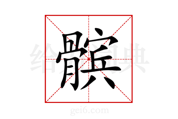 髌