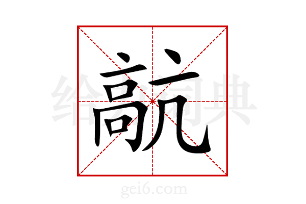髚