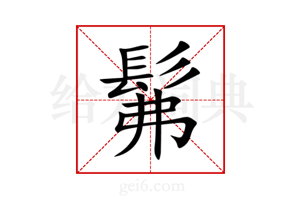 髴