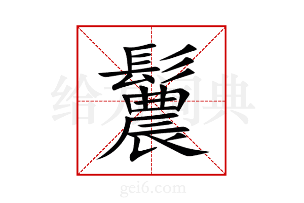 鬞