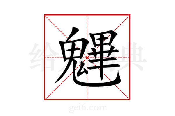 魓