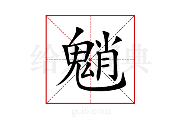 魈