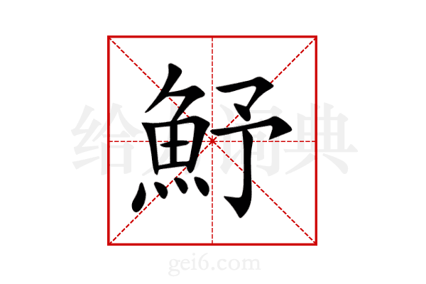 魣