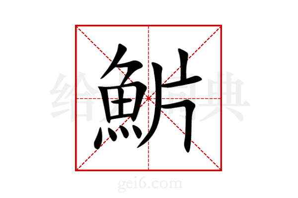 魸