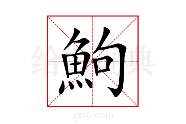鮈