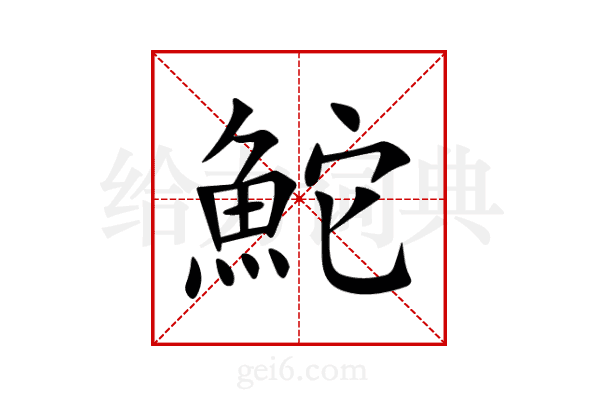 鮀