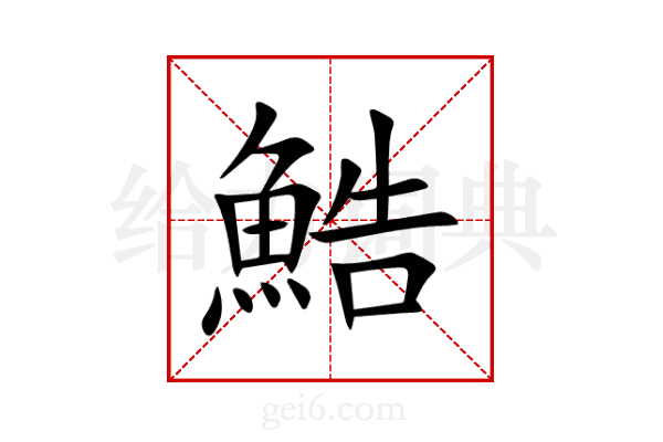 鯌