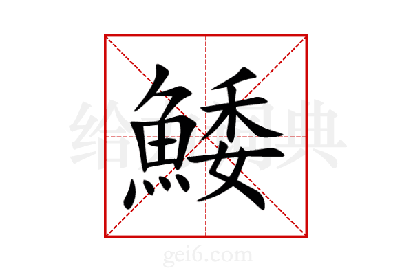 鯘