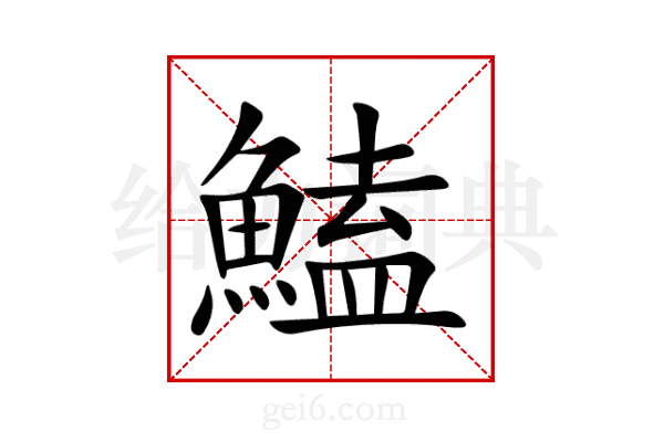 鰪