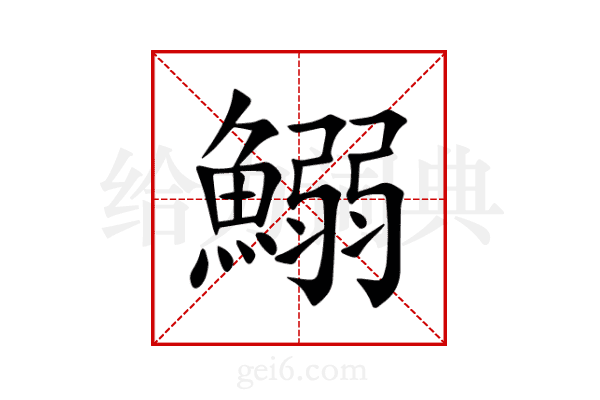 鰯