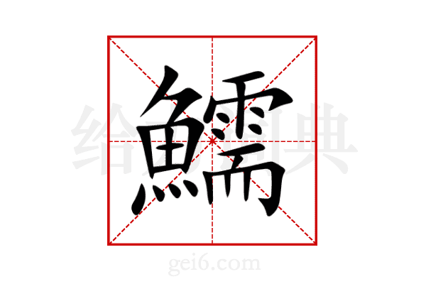 鱬