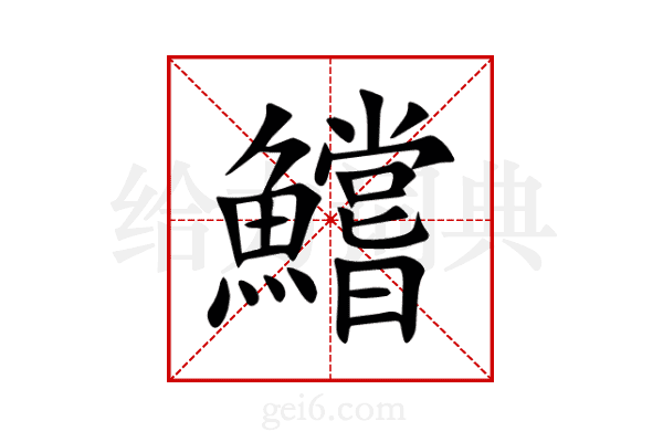 鱨