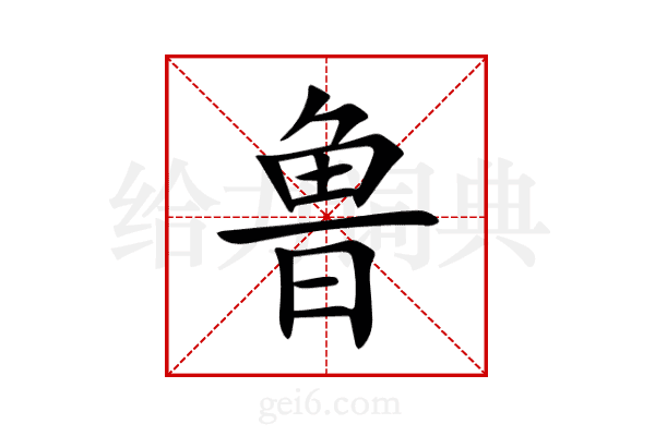鲁