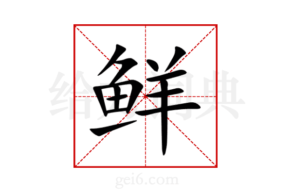 鲜